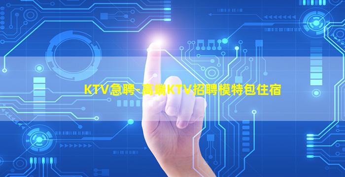 焦作KTV招聘